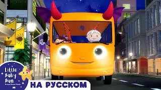 Колеса у автобуса крутятся (Хэллоуин) | детские детские стишки | детские видео | Little Baby Bum