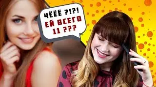 Угадай её возраст ЧЕЛЛЕНДЖ || 5-ЫЙ РАЗМЕР В 11 ЛЕТ 😱 (95% проиграли)