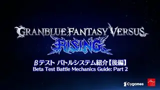 『Granblue Fantasy Versus: Rising』 #08 「βテスト バトルシステム紹介【後編】」
