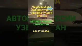 #такси АВТОБУС #ишончли РОССИЯ УЗБЕКИСТАН 🇺🇿 +79033298483