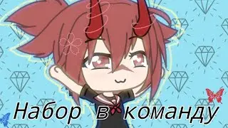 НАБОР В КОМАНДУ!