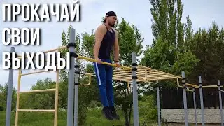 Эти Упражнения Прокачают Твои Выходы на Две Руки