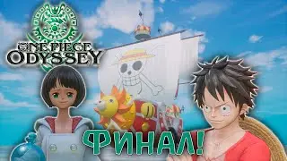 Поднять паруса! Я стану королём пиратов! ▷ Финал! ► ONE PIECE ODYSSEY (Прохождение)