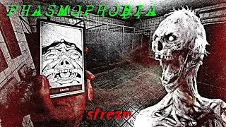 ФАЗМА БЕЗ УЛИК СТРИМ 🃏 PHASMOPHOBIA
