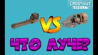 crossout mobile что луче бур или дружба2?.бур в кросаут мобаил