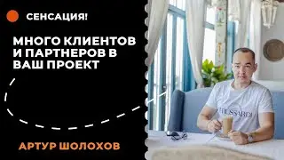 🎯Много клиентов и партнеров в Ваш проект БЕСПЛАТНО. Сенсация!