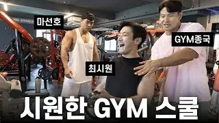몸까지 '시원'한 후배... (Feat. 최시원, 마선호)