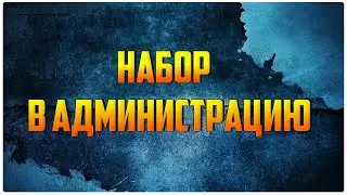 Будни админа в ARK. Набор админов