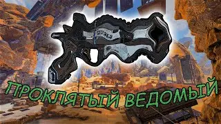 ПРОКЛЯТЫЙ ВЕДОМЫЙ В APEX LEGENDS!!!