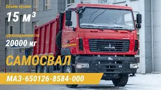 Самосвал МАЗ-650126-8584-000