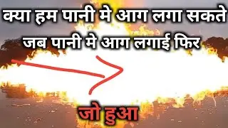 क्या हम पानी मे आग लगा सकते है चलो देखते है /