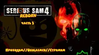 Serious sam 4 - Прохождение компании Reborn (Часть 2)