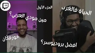MoeDella X Moudy Al Arabe  | (سواليف مع مودي العربي (الجزء الأول