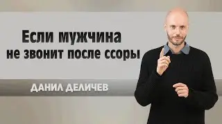 Мужчина молчит ПОСЛЕ КОНФЛИКТА: что это значит и как реагировать? 💬❤️ - Данил Деличев