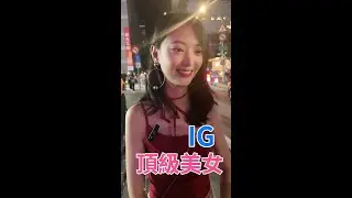 頂級美女IG #13