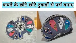 कपड़े के छोटे टुकड़ों से बनाए सुंदर पर्स || how to stitch model purse with different fabric clothes
