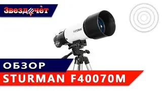 Обзор телескопа Sturman F40070M