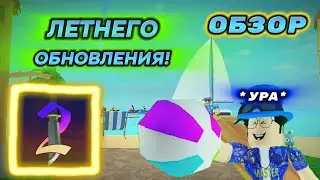 МОЙ ОБЗОР на ЛЕТНИЕ ОБНОВЛЕНИЕ! [ММ2] | Murder Mystery 2!