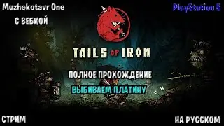Полное прохождение игры Tails of Iron с вебкой - Часть 1 | PS Plus за апрель 2023 | Обзор