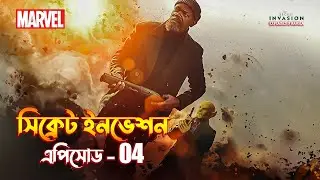 Secret Invasion Episode 4 Explained in Bangla | Secret Invasion in Bangla
