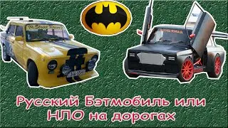 Тюнинг копейки. Монстры на дороге!