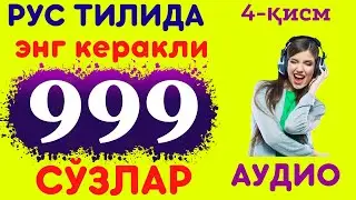 LET'S MEMORIZE WORDS IN RUSSIAN #4 || AUDIO