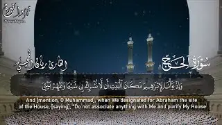 تلاوة فريدة من نوعها🎧😴 (وإذ بوأنا لإبراهيم مكان البيت أن لا تشرك بي شيئا..)بصوت القارئ ريان المحيسني