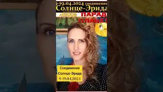 #СоединениеСолнцеЭрида