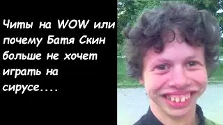 Читы WOW или почему Батя Скин не хочет играть на сирусе....