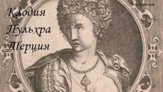 Фаворитки (Древний Рим): Клодия Пульхра Терция (95 г. до н. э. — не ранее 44 г. до н. э.)
