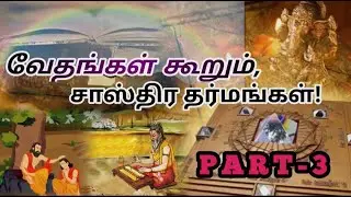 வேதங்களில் குறிப்பிடப்பட்டுள்ள சாஸ்திர தர்மங்களின் அரிய தகவல்கள்