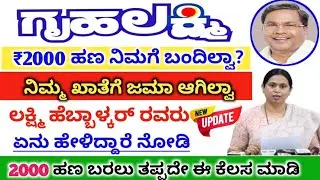 ಗೃಹಲಕ್ಷ್ಮಿ ಯೋಜನೆಯ ಹೊಸ ಅಪ್ಡೇಟ್ 2000/- ಹಣ 💸 ಯಾವಾಗ ಬರುತ್ತೆ ಗೊತ್ತ⁉️