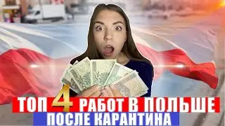 Работа в ПОЛЬШЕ после карантина для БЫСТРОГО ЗАРАБОТКА.