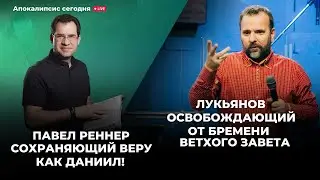 Штейнгардт о проповеди Футулаева. Павел Реннер о вере Даниила, Лукьянов снимает бремена. Повтор