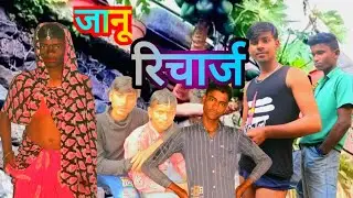 जानू रिचार्ज!!Janu Recharge @MaithiliGeetMAITHILIGEET