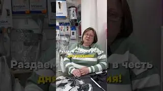 РАЗДАЕМ ПОДАРКИ В ЧЕСТЬ ДНЯ РОЖДЕНИЯ! Все подробности в видео #иркутск #протезирование #ортопедия