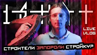 LIVE VLOG. Строители запороли стройку? Открытие компьютерного клуба 1shot в Самаре откладывается?