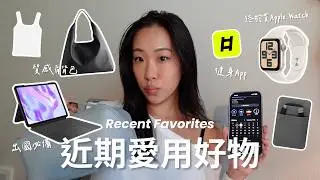 日常愛用品分享🌟 終於買Apple Watch🥐/& Other Stories 質感肩背包👛/超百搭基本款 Aritzia 背心/Logitech 鍵盤保護殼/超推健身App📱