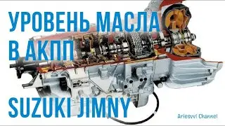 19. Уровень масла в АКПП Suzuki Jimny JB43W, M13A.