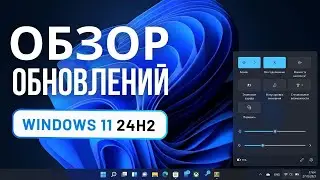 Windows 11 24H2 - Честный обзор обновления 2024