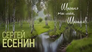 Шаганэ ты моя, Шаганэ!.. (Сергей Есенин) - [ver.1]