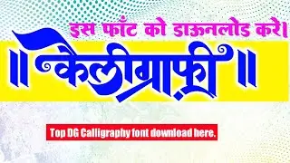 Hindi Calligraphy font download kare | Hindi stylish font download kare | marathi Font download kare