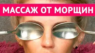 Массаж от морщин на лице ложками. 9 упражнений для омоложения лица в домашних условиях своими руками
