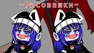 ~Рисовашки~ #8