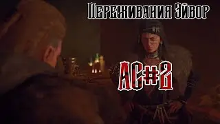 Переживания Эйвор - Assassin's Creed: Valhalla#2