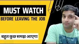 Job छोड़ने या बदलने से पहले यह जरूर देखें | Must see this before leaving or changing jobs
