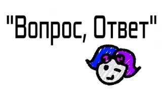 Участие в рубрике "Вопрос - ответ"  ~Очень коротко~