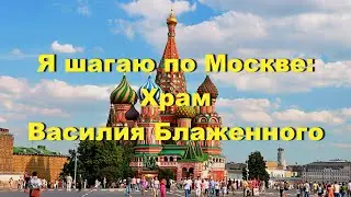 Я шагаю по Москве: Храм Василия Блаженного