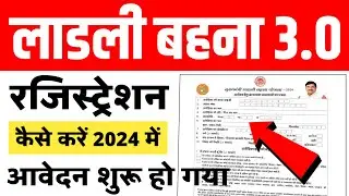 लाडली बहना योजना 3.0 नया आदेश जारी आवेदन शुरू वांछित महिलाओं के लिए खुशखबरी ! लाडली बहना आवेदन शुरू