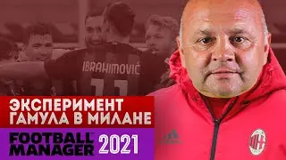 ГАМУЛА В МИЛАНЕ | ЭКСПЕРИМЕНТ | FOOTBALL MANAGER 2021